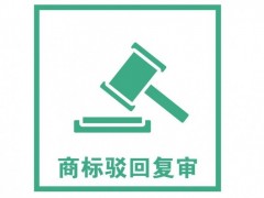 商標注冊被駁回了怎么辦？是否需要做駁回復(fù)審？覓多多告訴您