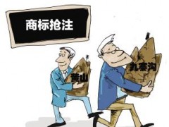企業(yè)注冊商標時發(fā)現(xiàn)商標被人搶注了怎么辦？