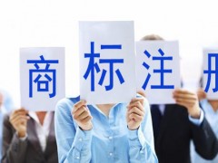 買商標與注冊商標哪個更好呢？覓多多告訴大家