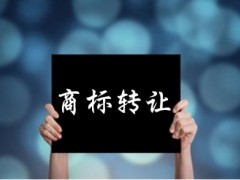 企業(yè)還沒取得商標(biāo)注冊證可以轉(zhuǎn)讓嗎？有什么風(fēng)險