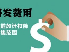 國家高新技術企業(yè)認定過程中研發(fā)費用該如何歸集，你知道多少